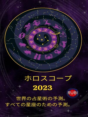 cover image of ホロスコープ 2023